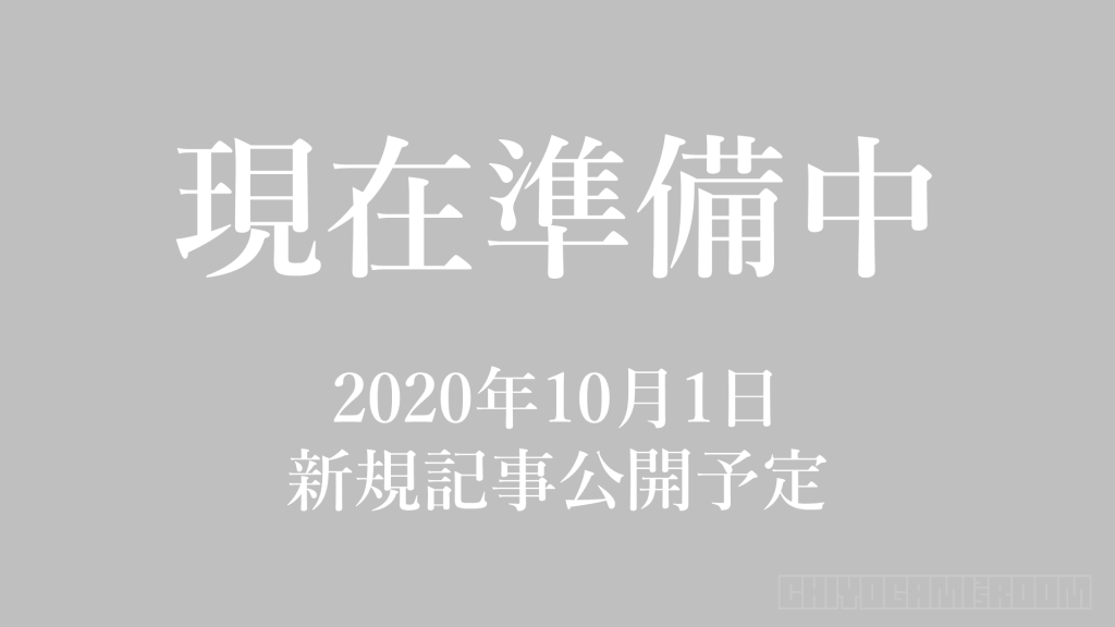 現在準備中