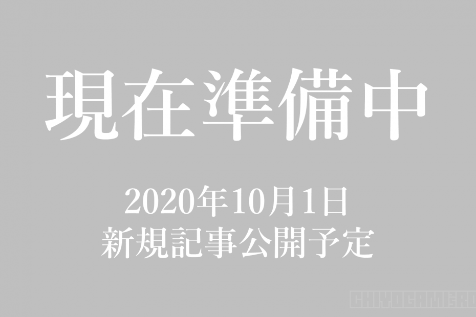 現在準備中