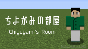 ちよがみの部屋